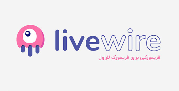 دوره جامع پروژه محور لایووایر (livewire) به زبان ساده
